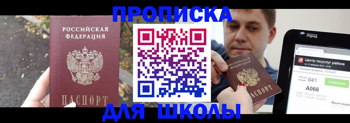 прописка для школы в Избербаше
